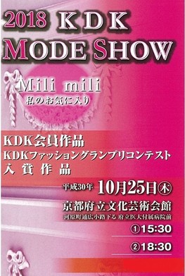 ◆終了◆　KDKモードショー2018