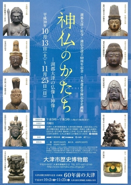 ◆終了◆　神仏のかたち―湖都大津の仏像と神像―