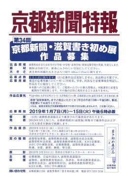 ◆終了◆　第34回京都新聞・滋賀書き初め展