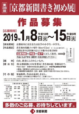 ◆終了◆ 第38回「京都新聞書き初め展」