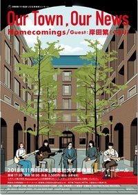 ◆終了◆ 2018寒梅館コンサート「Our Town, Our News」Homecomings/Guest:岸田繁(くるり)