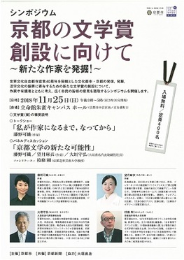 ◆終了◆　シンポジウム　京都の文学賞創設に向けて～新たな作家を発掘！～