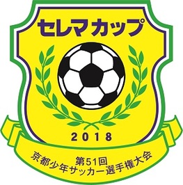 ◆終了◆　セレマカップ第５１回京都少年サッカー選手権大会（ＪＦＡ Ｕ-１２サッカーリーグ ２０１８ 京都）