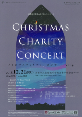 ◆終了◆　京都市立芸術大学サテライトコンサート　クリスマスチャリティーコンサート　Vol.9