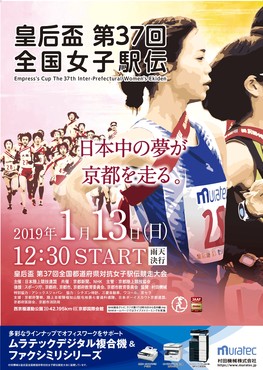 ◆終了◆　皇后盃 第37回全国都道府県対抗女子駅伝競走大会