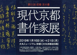 ◆終了◆　第５１回 初春 京の書 現代京都書作家展