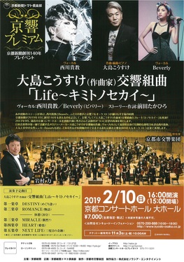 ◆終了◆　京都新聞創刊140年プレイベント京響プレミアム大島こうすけ（作曲家）交響組曲「Life～キミトノセカイ～」