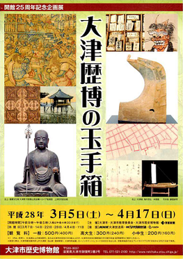 ◆終了◆　開館25周年記念　大津歴博の玉手箱