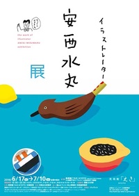◆終了◆ イラストレーター 安西水丸 展
