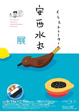 ◆終了◆ イラストレーター 安西水丸 展