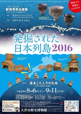 ◆終了◆　発掘された日本列島2016