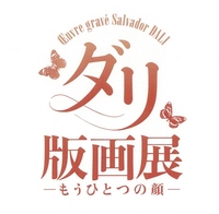 ◆終了◆ ダリ版画展―もうひとつの顔―