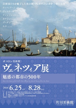 ◆終了◆　ボストン美術館　ヴェネツィア展　魅惑の都市の500年