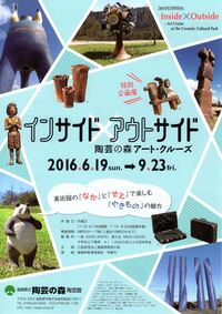 ◆終了◆ インサイド×アウトサイド―陶芸の森 アート・クルーズ