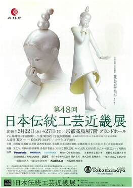 ◆終了◆ 第48回日本伝統工芸近畿展