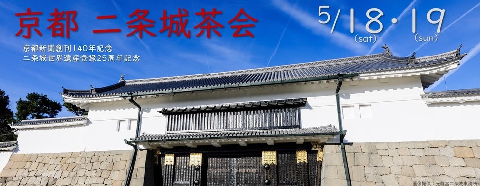 ◆終了◆　京都 二条城茶会