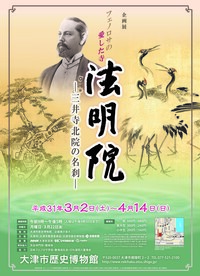 ◆終了◆ フェノロサの愛した寺 法明院 ―三井寺北院の名刹―