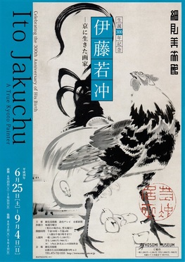 ◆終了◆　生誕300年記念　伊藤若冲―京に生きた画家―