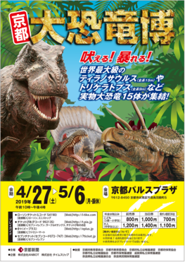 ◆終了◆　京都 大恐竜博
