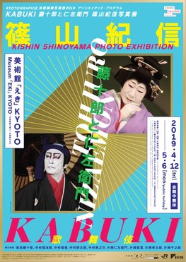 ◆終了◆　KABUKI　藤十郎と仁左衛門　篠山紀信写真展