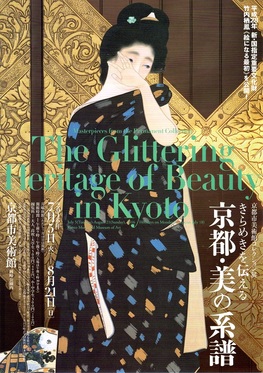 ◆終了◆　京都市美術館コレクション展　きらめきを伝える　京都・美の系譜