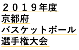 ◆終了◆　2019年度京都府バスケットボール選手権大会