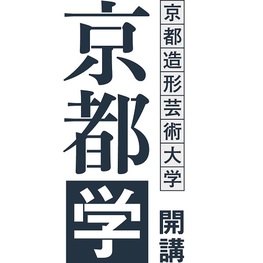 ◆終了◆　京都で育まれてきた日本の伝統と文化の真髄　京都造形芸術大学開講　京都学