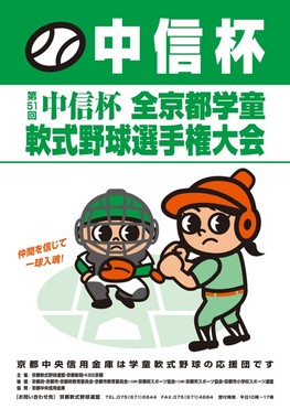 ◆終了◆　第51回　中信杯「全京都学童軟式野球選手権大会」