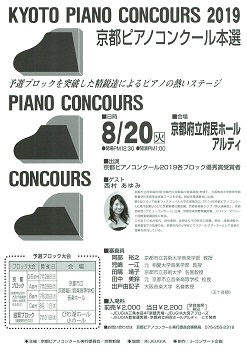 ◆終了◆　京都ピアノコンクール２０１９　本選
