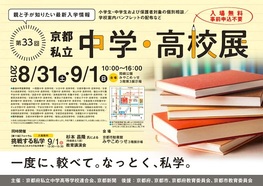 ◆終了◆　親と子が知りたい最新入学情報　第33回京都私立中学・高校展