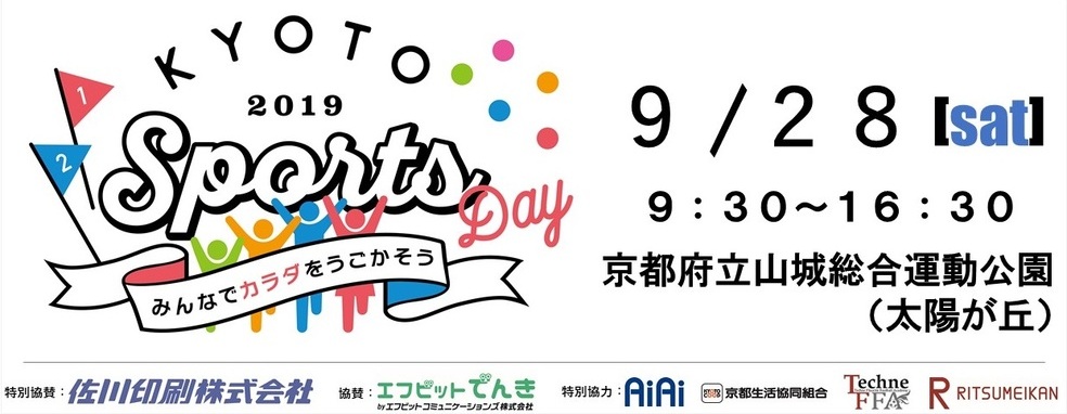 ◆終了◆ 京都新聞創刊140年記念 KYOTO Sports Day 2019 ~みんなでカラダをうごかそう~