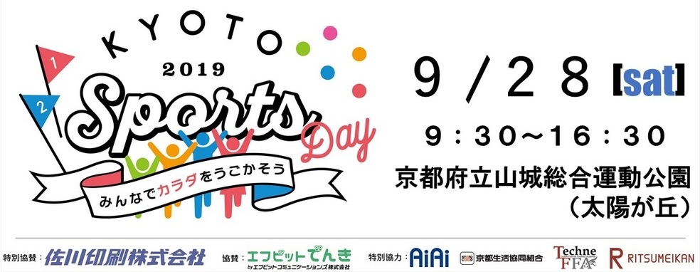 ◆終了◆　京都新聞創刊140年記念　KYOTO Sports Day 2019 ～みんなでカラダをうごかそう～