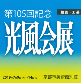 ◆終了◆　第105回記念「光風会展」京都展