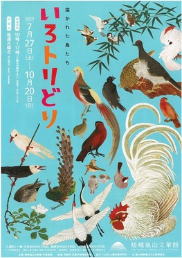 ◆終了◆　いろトリどり　―描かれた鳥たち―