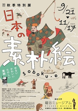 ◆終了◆　秋季特別展「日本の素朴絵－ゆるい、かわいい、たのしい美術－」