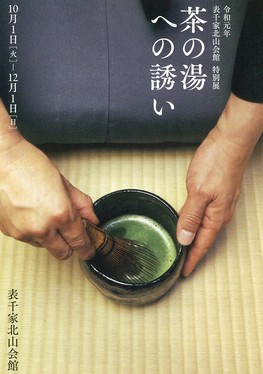 ◆終了◆　特別展「茶の湯への誘い」