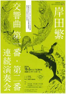 ◆終了◆　京都新聞創刊140年記念　岸田繁 交響曲第一番・第二番連続演奏会
