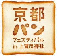 ◆終了◆ 京都パンフェスティバル in 上賀茂神社