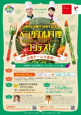 ◆終了◆　瀬田学舎開学30周年記念「ベジタブル料理コンテスト」