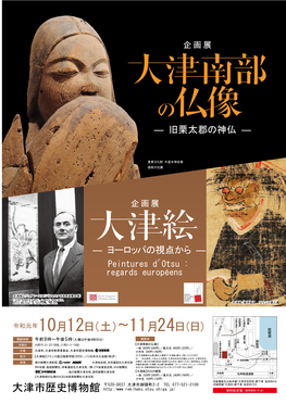 ◆終了◆　大津市歴史博物館　企画展「大津南部の仏像ー旧栗太郡の神仏ー」