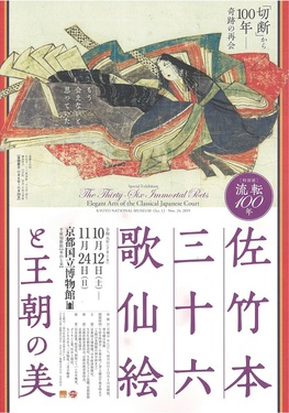 ◆終了◆　特別展「流転100年 佐竹本三十六歌仙絵と王朝の美」