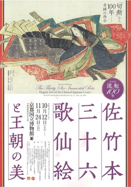 ◇終了◇ 特別展「流転100年 佐竹本三十六歌仙絵と王朝の美」 | 京都新聞アート＆イベント情報サイト［ことしるべ］