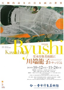 ◆終了◆　特別企画展「堂本印象美術館に川端龍子がやってくる　―圧倒的迫力の日本画の世界―」