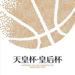 ◆終了◆　第95回天皇杯・第86回皇后杯全日本バスケットボール選手権大会