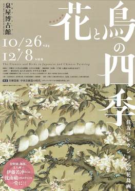 ◆終了◆　秋季企画展「花と鳥の四季　―住友コレクションの花鳥画」