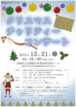 ◆終了◆　京都市立芸術大学サテライトコンサート　クリスマスチャリティーコンサート　Vol.10