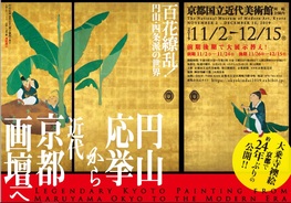 ◆終了◆　円山応挙から近代京都画壇へ