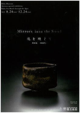 ◆終了◆　秋期特別展　樂歴代　魂を映じて　Mirrors into the soul -Raku Tea Bowls through the Ages-