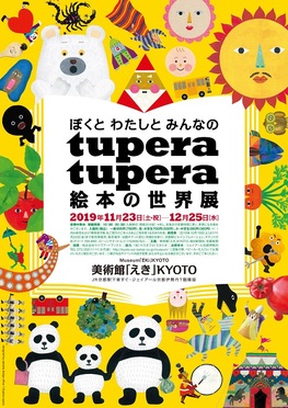 ◆終了◆　ぼくと　わたしと　みんなの　tupera tupera　絵本の世界展