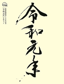 ◆終了◆　京都新聞創刊140年記念　[令和元年]号外セット　販売のご案内